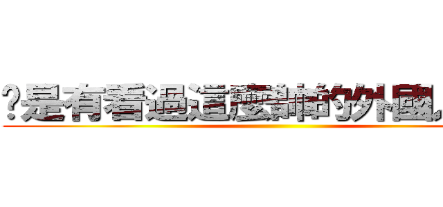 你是有看過這麼帥的外國人逆？ ()