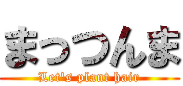 まっつんま (Let's plant hair)