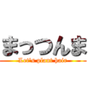 まっつんま (Let's plant hair)