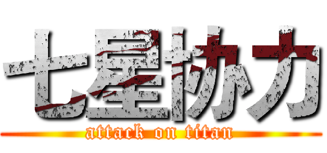 七星协力 (attack on titan)