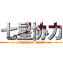 七星协力 (attack on titan)