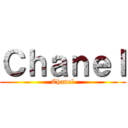Ｃｈａｎｅｌ (Chanel)