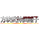 方块武神疯帽子 ()