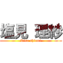 塩見 理紗 (Risa shiomi)