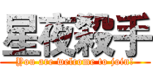 星夜殺手 (You are welcome to join!)