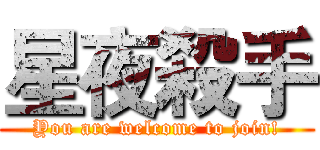 星夜殺手 (You are welcome to join!)