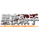 星夜殺手 (You are welcome to join!)