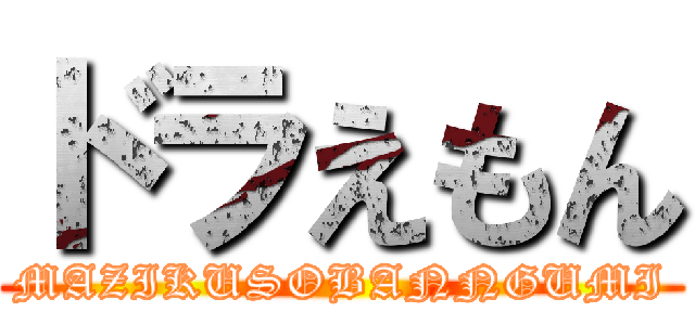 ドラえもん (MAZIKUSOBANNGUMI)