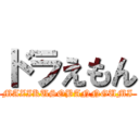 ドラえもん (MAZIKUSOBANNGUMI)