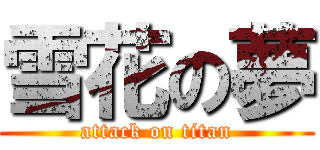 雪花の夢 (attack on titan)