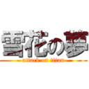 雪花の夢 (attack on titan)