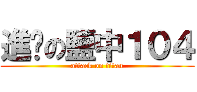 進擊の鹽中１０４ (attack on titan)