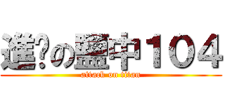 進擊の鹽中１０４ (attack on titan)