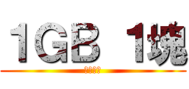 １ＧＢ １塊 (錄戲服務)