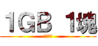 １ＧＢ １塊 (錄戲服務)