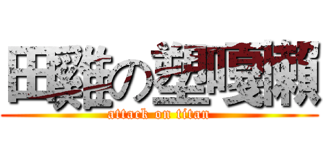 田雞の塑嘎懶 (attack on titan)