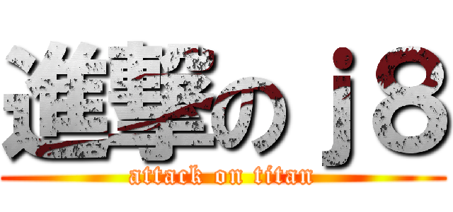 進撃のｊ８ (attack on titan)