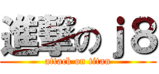 進撃のｊ８ (attack on titan)