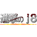 進撃のｊ８ (attack on titan)