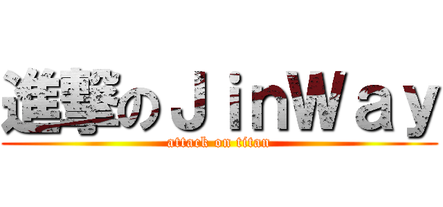 進撃のＪｉｎＷａｙ (attack on titan)