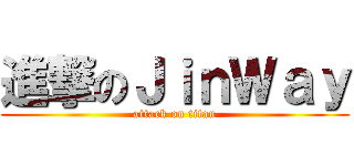 進撃のＪｉｎＷａｙ (attack on titan)