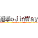 進撃のＪｉｎＷａｙ (attack on titan)