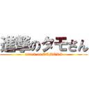 進撃のタモさん (attack on TAMORI)