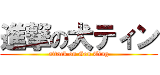 進撃の犬ティン (attack on Gou Ting)