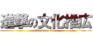 進撃の文化推広 (attack on titan)