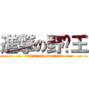 進撃の野屌王 (attack on guanqun)