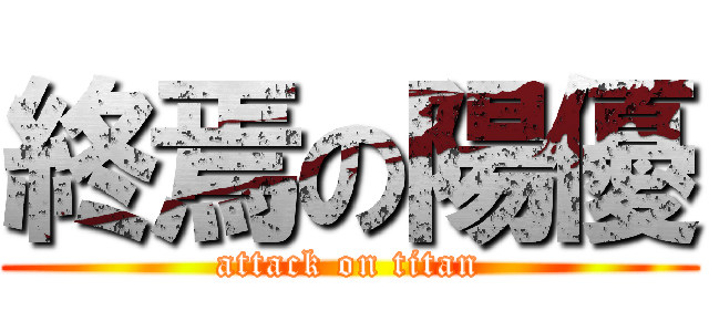 終焉の陽優 (attack on titan)