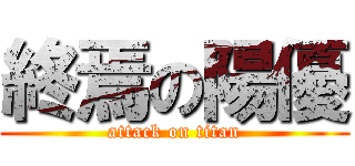 終焉の陽優 (attack on titan)