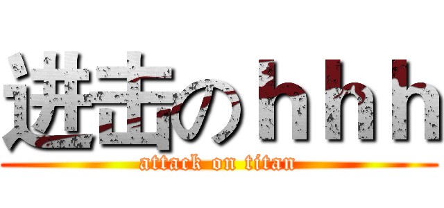进击のｈｈｈ (attack on titan)