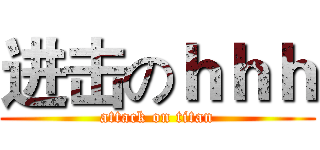 进击のｈｈｈ (attack on titan)