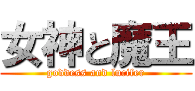 女神と魔王 (goddess and lucifer)
