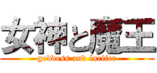 女神と魔王 (goddess and lucifer)