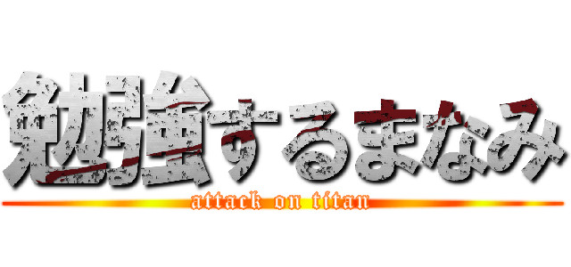 勉強するまなみ (attack on titan)