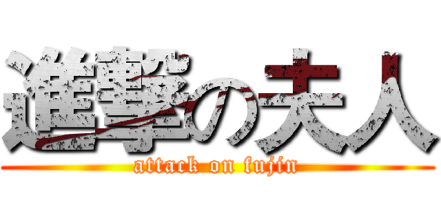 進撃の夫人 (attack on fujin)