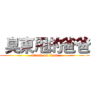  臭東甩的爸爸 (attack on titan)