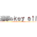 進撃のｋｅｙ ｅｌｆ (attack on key elf)