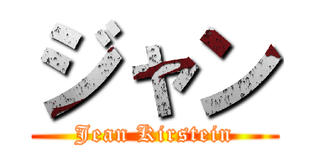 ジャン (Jean Kirstein)