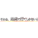 それな、始発で行くしかないんか (attack on titan)