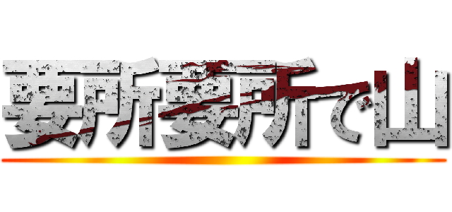 要所要所で山 ()