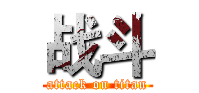 战斗 (attack on titan)