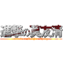 進撃の莫友清 (attack on MokYau Cheng)