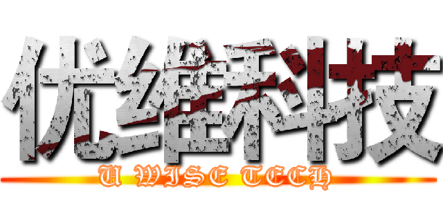 优维科技 (U WISE TECH)