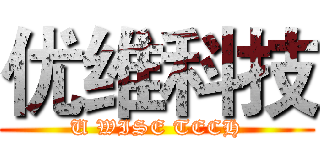优维科技 (U WISE TECH)