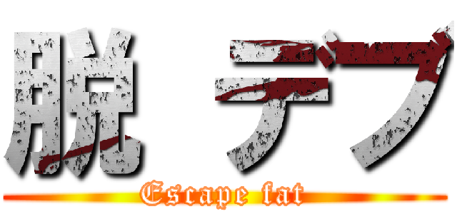 脱 デブ (Escape fat)