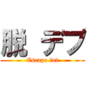 脱 デブ (Escape fat)