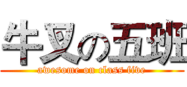 牛叉の五班 (awesome on class five)